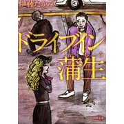 ドライブイン蒲生(河出文庫) （河出書房新社） [電子書籍]