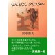 なんとなく、クリスタル 新装版 (河出文庫) （河出書房新社） [電子書籍]