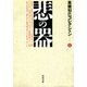 悲の器―高橋和巳コレクション〈1〉(河出文庫) （河出書房新社） [電子書籍]