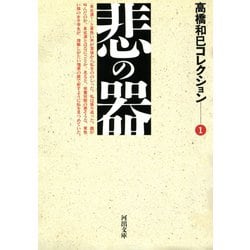 ヨドバシ.com - 悲の器―高橋和巳コレクション〈1〉(河出文庫) （河出 