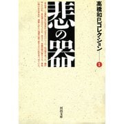 悲の器―高橋和巳コレクション〈1〉(河出文庫) （河出書房新社） [電子書籍]
