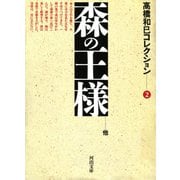 森の王様（河出書房新社） [電子書籍]
