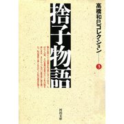 捨子物語（河出書房新社） [電子書籍]