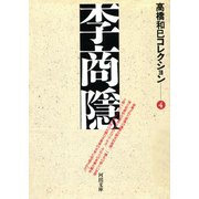 李商隠（河出書房新社） [電子書籍]