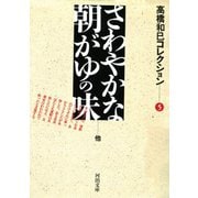 さわやかな朝がゆの味（河出書房新社） [電子書籍]