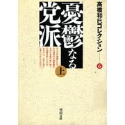 憂鬱なる党派上（河出書房新社） [電子書籍]
