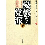 憂鬱なる党派下（河出書房新社） [電子書籍]