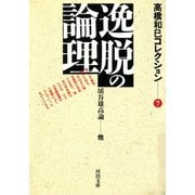 逸脱の論理（河出書房新社） [電子書籍]