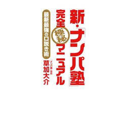 ヨドバシ.com - 新・「ナンパ塾」完全極秘マニュアル―最新最強の口説き