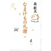 なまけもの礼讃 （河出書房新社） [電子書籍]