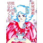 思い出を切りぬくとき(河出文庫) （河出書房新社） [電子書籍]