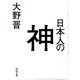 日本人の神（河出書房新社） [電子書籍]