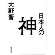 日本人の神（河出書房新社） [電子書籍]