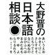 大野晋の日本語相談(河出文庫) （河出書房新社） [電子書籍]