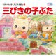 三びきの子ぶた(かぞくでかわいいかわでの絵本 せかいめいさくアニメえほん 1) （河出書房新社） [電子書籍]