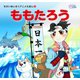 ももたろう(かぞくでかわいいかわでの絵本 せかいめいさくアニメえほん 3) （河出書房新社） [電子書籍]