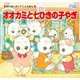 オオカミと七ひきの子やぎ(かぞくでかわいいかわでの絵本 せかいめいさくアニメえほん 5) （河出書房新社） [電子書籍]