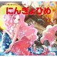 にんぎょひめ(かぞくでかわいいかわでの絵本 せかいめいさくアニメえほん 6) （河出書房新社） [電子書籍]