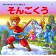 そんごくう(かぞくでかわいいかわでの絵本 せかいめいさくアニメえほん 8) （河出書房新社） [電子書籍]
