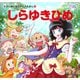 しらゆきひめ(かぞくでかわいいかわでの絵本 せかいめいさくアニメえほん 9) （河出書房新社） [電子書籍]