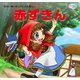 赤ずきん(かぞくでかわいいかわでの絵本 せかいめいさくアニメえほん 11) （河出書房新社） [電子書籍]