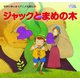 ジャックとまめの木(かぞくでかわいいかわでの絵本 せかいめいさくアニメえほん 12) （河出書房新社） [電子書籍]