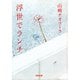 浮世でランチ(河出文庫) （河出書房新社） [電子書籍]