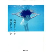 指先からソーダ(河出文庫) （河出書房新社） [電子書籍]