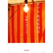 カツラ美容室別室(河出文庫 や 17-4) （河出書房新社） [電子書籍]