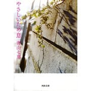 やさしいため息(河出文庫) （河出書房新社） [電子書籍]