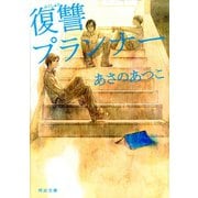 復讐プランナー(河出文庫) （河出書房新社） [電子書籍]