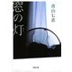 窓の灯(河出文庫 あ 17-1) （河出書房新社） [電子書籍]