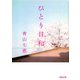 ひとり日和(河出文庫) （河出書房新社） [電子書籍]