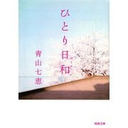 ひとり日和(河出文庫) （河出書房新社） [電子書籍]