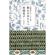 腹心の友たちへ―村岡花子エッセイ集 （河出書房新社） [電子書籍]