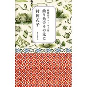 曲り角のその先に―村岡花子エッセイ集 （河出書房新社） [電子書籍]