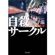 自殺サークル 完全版(河出文庫) （河出書房新社） [電子書籍]