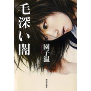 毛深い闇 （河出書房新社） [電子書籍]
