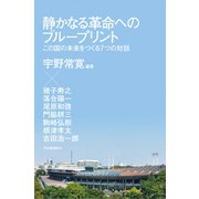 静かなる革命へのブループリント―この国の未来をつくる7つの対話 （河出書房新社） [電子書籍]