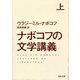 ナボコフの文学講義〈上〉(河出文庫) （河出書房新社） [電子書籍]
