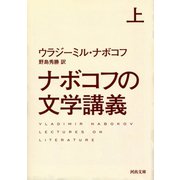 ナボコフの文学講義〈上〉(河出文庫) （河出書房新社） [電子書籍]