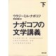 ナボコフの文学講義〈下〉(河出文庫) （河出書房新社） [電子書籍]