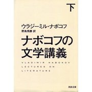 ナボコフの文学講義〈下〉(河出文庫) （河出書房新社） [電子書籍]