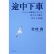 途中下車―パニック障害になって。息子との旅と、再生の記録 （河出書房新社） [電子書籍]
