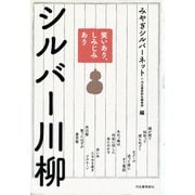 笑いあり、しみじみあり シルバー川柳 （河出書房新社） [電子書籍]