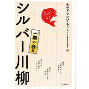 笑いあり、しみじみあり シルバー川柳―一期一会編 （河出書房新社） [電子書籍]
