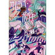 サムライ・ポテト(NOVAコレクション) （河出書房新社） [電子書籍]