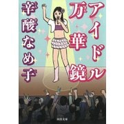 アイドル万華鏡(河出文庫) （河出書房新社） [電子書籍]