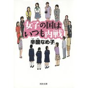 女子の国はいつも内戦(河出文庫) （河出書房新社） [電子書籍]