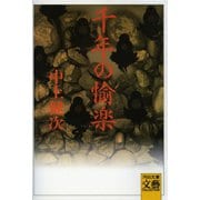 千年の愉楽(河出文庫―BUNGEI Collection) （河出書房新社） [電子書籍]